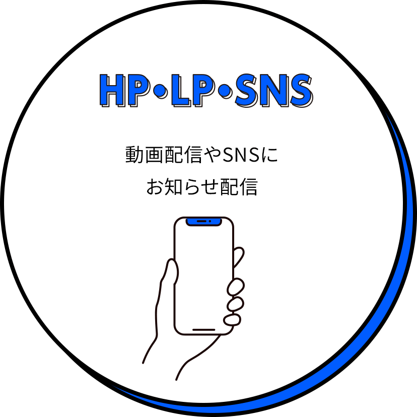 HP・LP・SNS