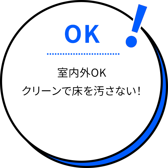 室内外OK クリーンで床を汚さない！