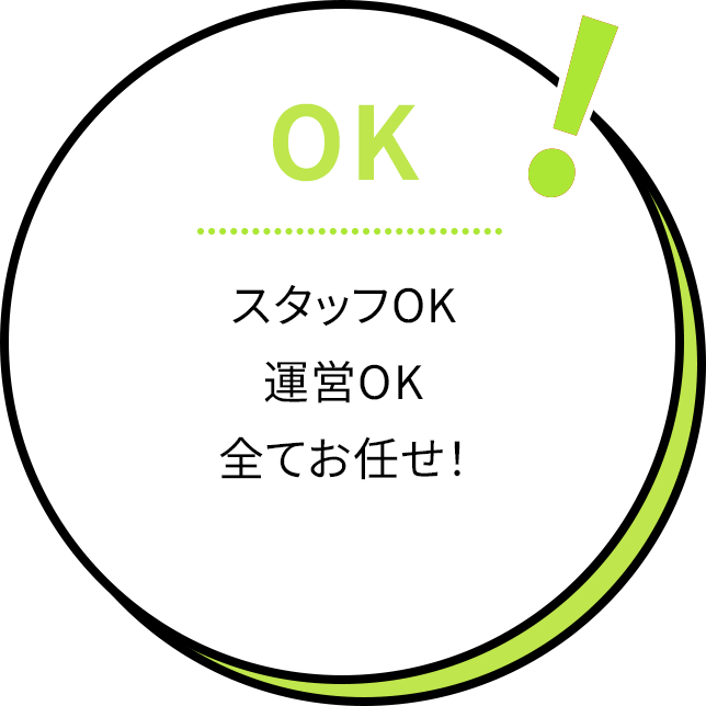 スタッフOK 運営OK 全てお任せ！