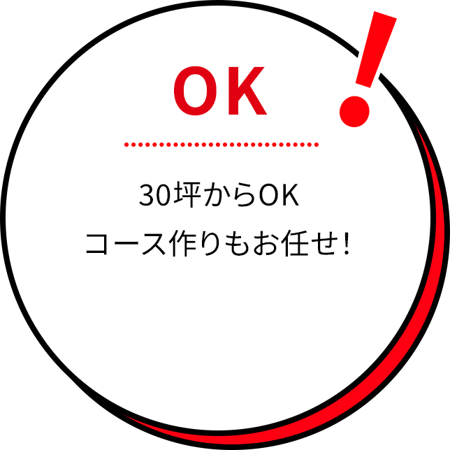 30坪からOK　コース作りもお任せ！