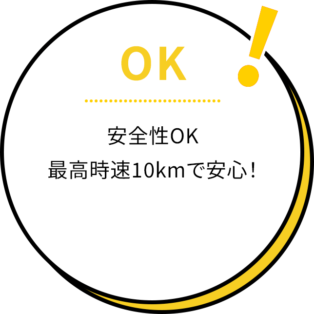 安全性OK 最高時速10kmで安心！