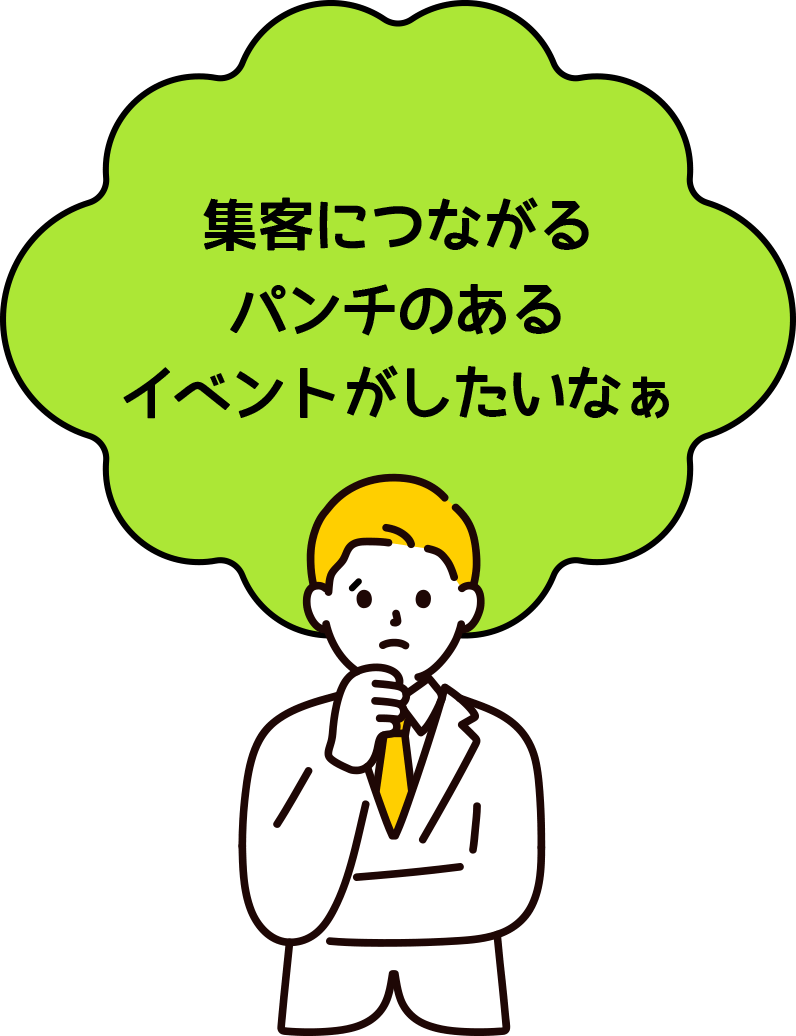 集客につながるパンチのあるイベントがしたいなぁ